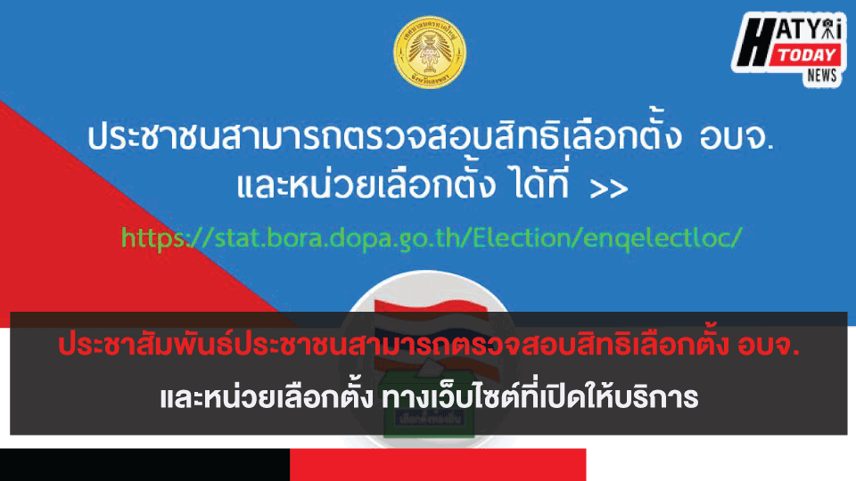 ประชาสัมพันธ์ประชาชนสามารถตรวจสอบสิทธิเลือกตั้ง อบจ.และหน่วยเลือกตั้ง