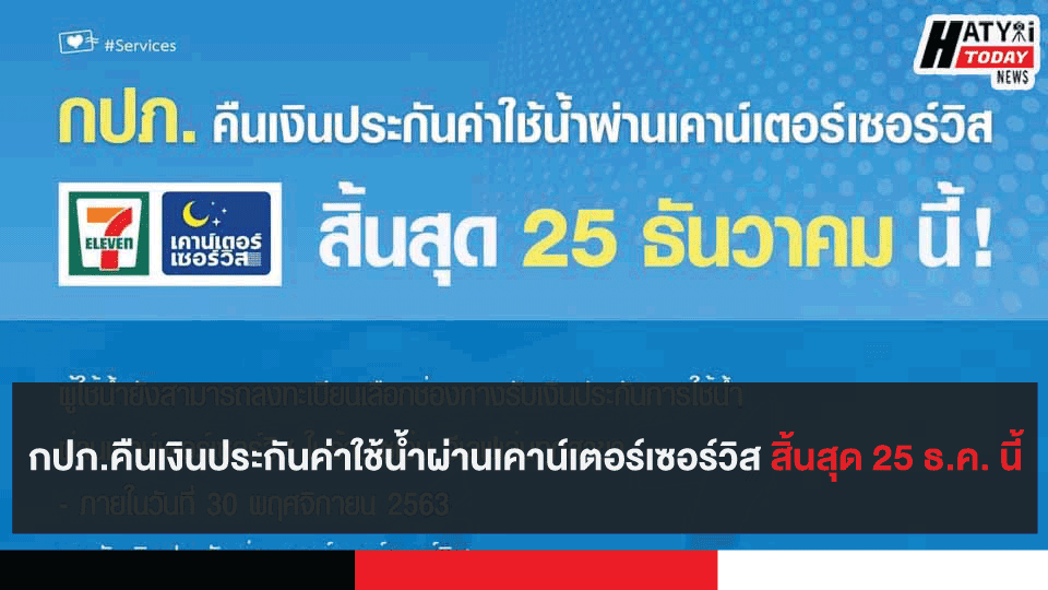 กปภ.คืนเงินประกันค่าใช้น้ำผ่านเคาน์เตอร์เซอร์วิส สิ้นสุด 25 ธ.ค. นี้