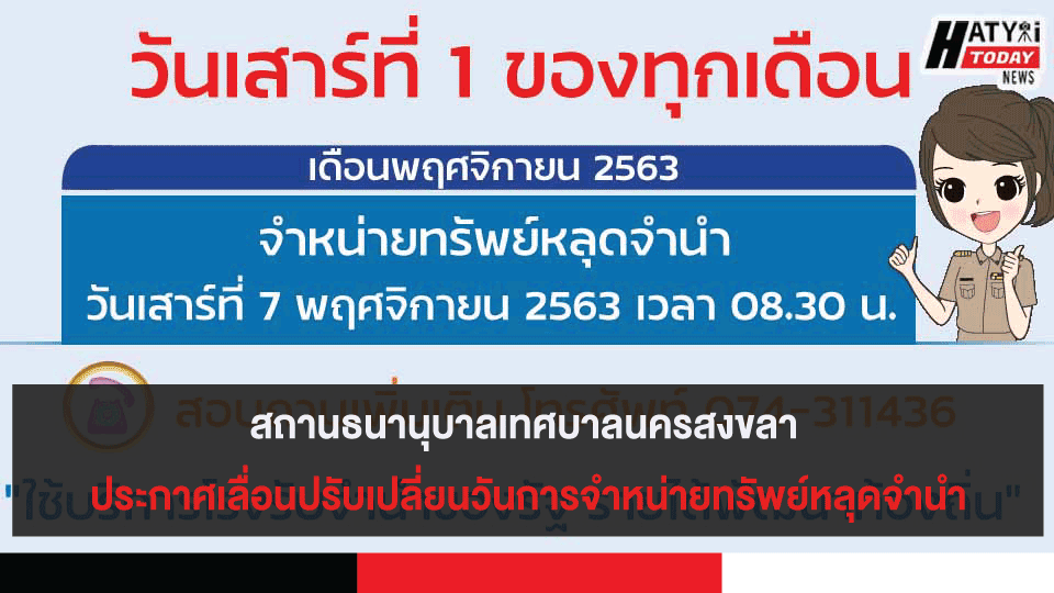 สถานธนานุบาลเทศบาลนครสงขลา ประกาศเลื่อนปรับเปลี่ยนวันการจำหน่ายทรัพย์หลุดจำนำ