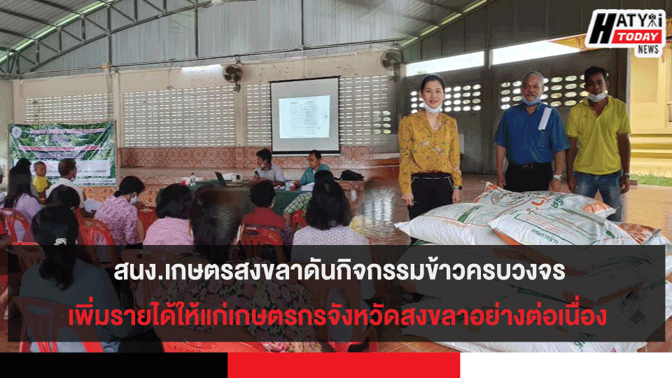 สนง.เกษตรสงขลาดันกิจกรรมข้าวครบวงจรเพิ่มรายได้ให้แก่เกษตรกรจังหวัดสงขลาอย่างต่อเนื่อง