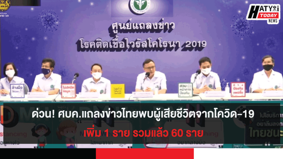 ด่วน! ศบค.แถลงข่าวไทยพบผู้เสียชีวิตจากโควิด-19 เพิ่ม 1 ราย รวมแล้ว 60 ราย