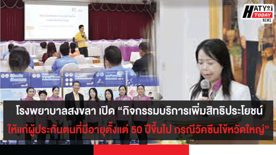 โรงพยาบาลสงขลา เปิด “กิจกรรมบริการเพิ่มสิทธิประโยชน์ให้แก่ผู้ประกันตน