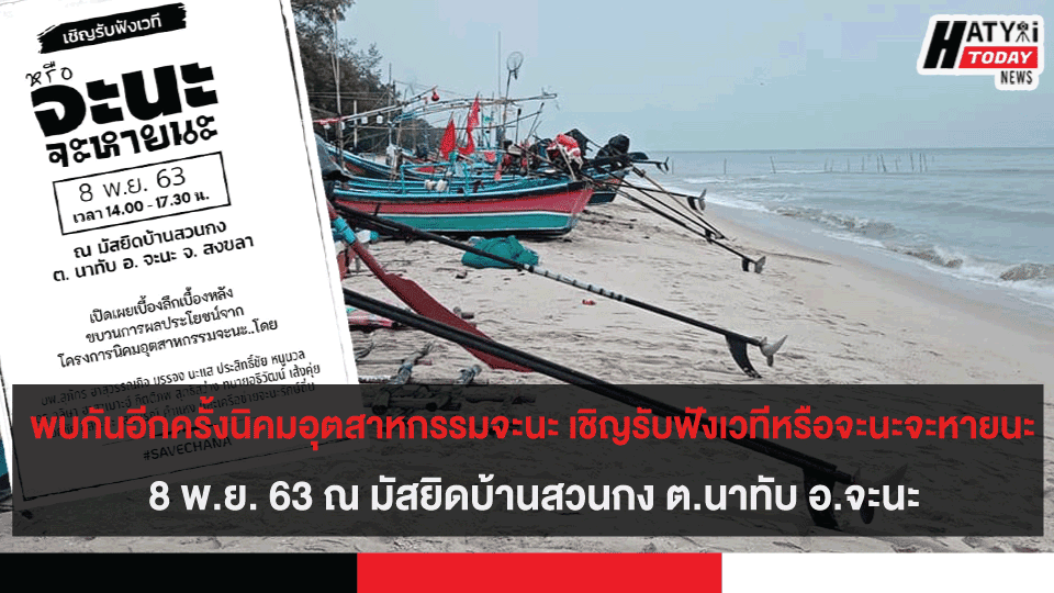 พบกันอีกครั้งนิคมอุตสาหกรรมจะนะ เชิญรับฟังเวทีหรือจะนะจะหายนะ 8 พ.ย. 63 ณ มัสยิดบ้านสวนกง ต.นาทับ