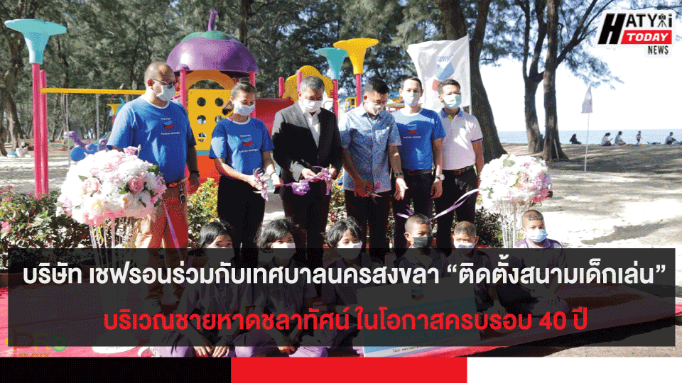 บริษัท เชฟรอนร่วมกับเทศบาลนครสงขลา “ติดตั้งสนามเด็กเล่น” บริเวณชายหาดชลาทัศน์ ในโอกาสครบรอบ 40 ปี