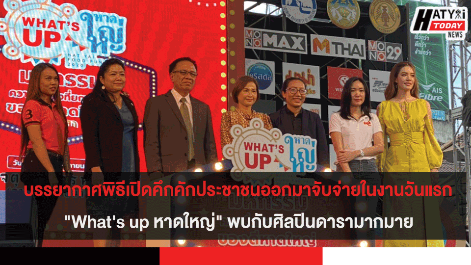 บรรยากาศพิธีเปิดคึกคักประชาชนออกมาจับจ่ายในงานวันแรก “What’s up หาดใหญ่” พบกับศิลปินดารามากมาย