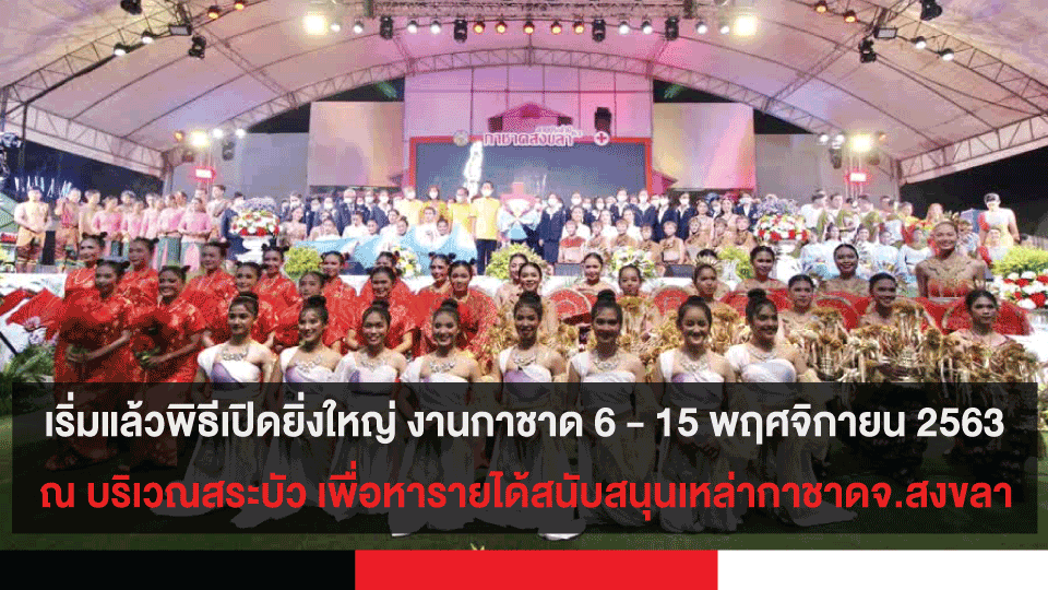 เริ่มแล้วพิธีเปิดยิ่งใหญ่ งานกาชาด 6 – 15 พฤศจิกายน 2563 ณ บริเวณสระบัว เพื่อหารายได้สนับสนุนเหล่ากาชาดจ.สงขลา