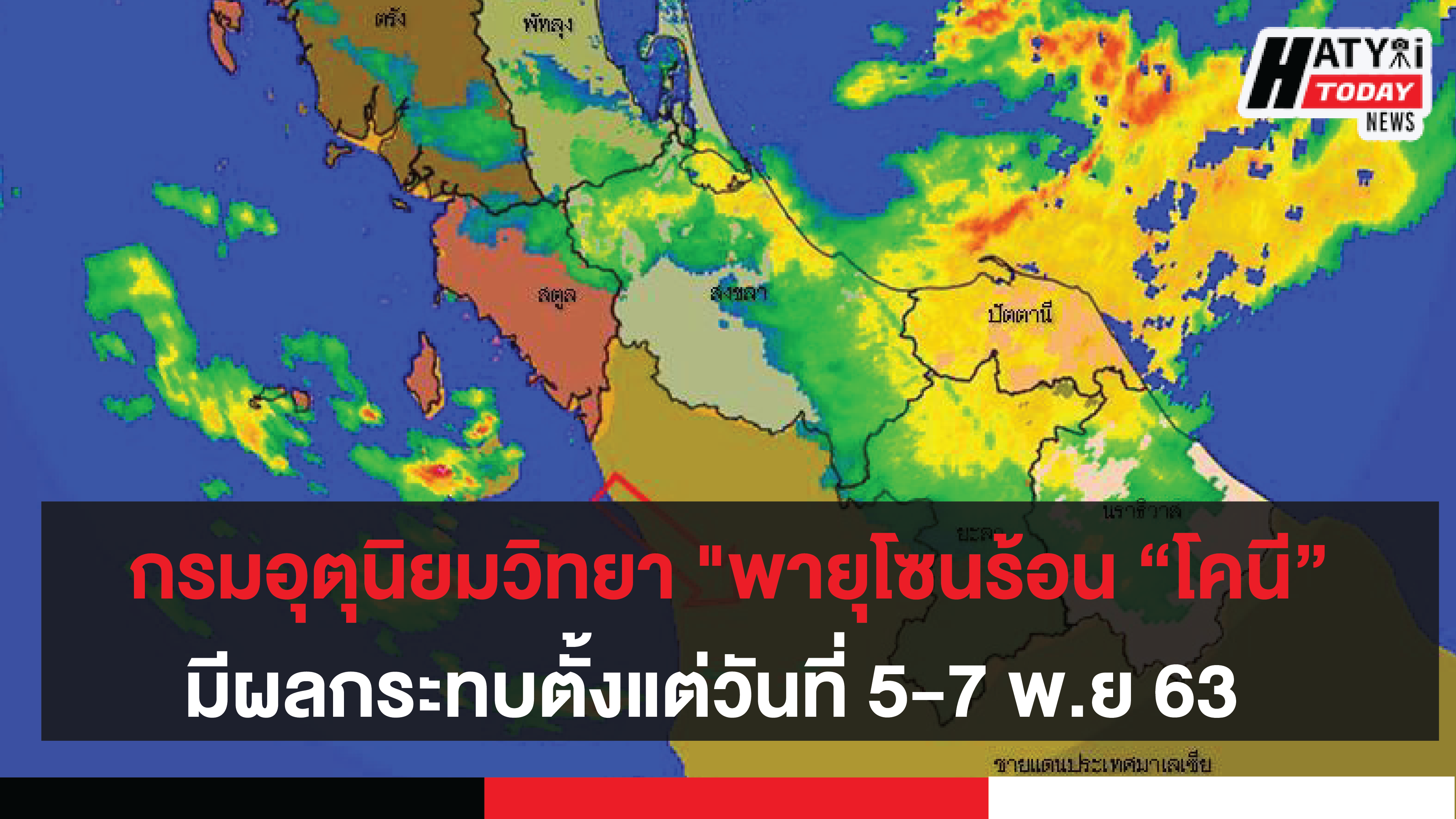 กรมอุตุนิยมวิทยา พายุโซนร้อน โคนี (พายุระดับ 3) บริเวณทะเลจีนใต้ตอนกลาง มีผลกระทบตั้งแต่วันที่ 5-7 พ.ย 63