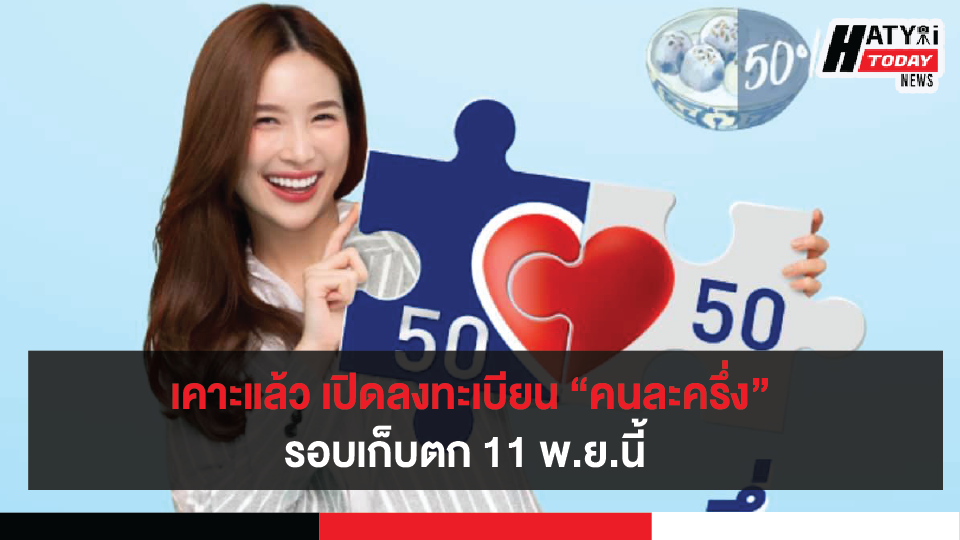 เคาะแล้ว เปิดลงทะเบียน “คนละครึ่ง” รอบเก็บตก 11 พ.ย.นี้