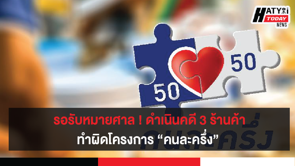 รอรับหมายศาล ! กระทรวงการคลังเตรียมดำเนินคดี 3 ร้านค้าทำผิด โครงการ “คนละครึ่ง”