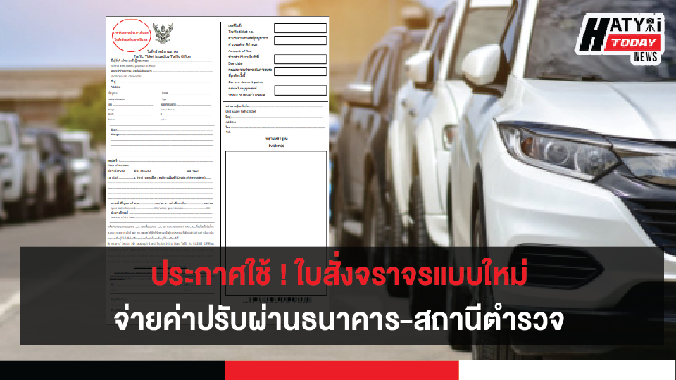 ประกาศใช้ ! ใบสั่งจราจรแบบใหม่ ส่งไปรษณีย์ – ติดหน้ารถ จ่ายค่าปรับผ่านธนาคาร-สถานีตำรวจ