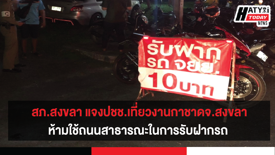 สภ.สงขลา ชี้แจงกรณีปชช.เที่ยวงานกาชาดจ.สงขลา ห้ามใช้ถนนสาธารณะและฟุตบาทในการรับฝากรถ