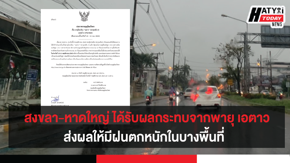 สงขลา-หาดใหญ่ ช่วงนี้มีฝนตกหนักบางพื้นที่ เนื่องจากได้รับผลกระทบจากพายุโซนร้อนเอตาว วันที่ 9-10 พฤศจิกายน 2563