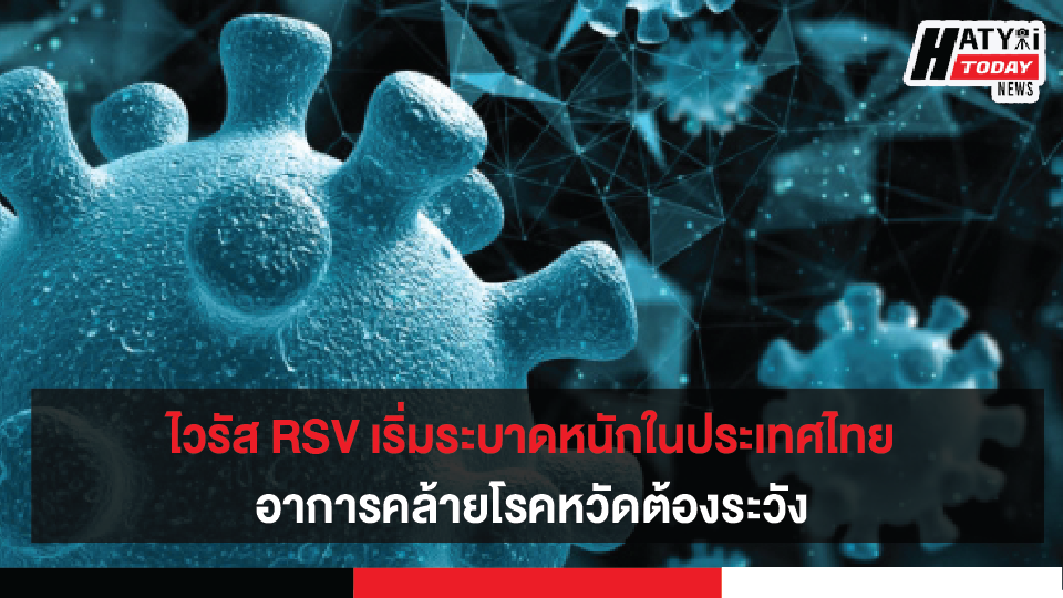 RSV ไวรัสตัวร้าย ปล่อยไว้อันตรายถึงแก่ชีวิต