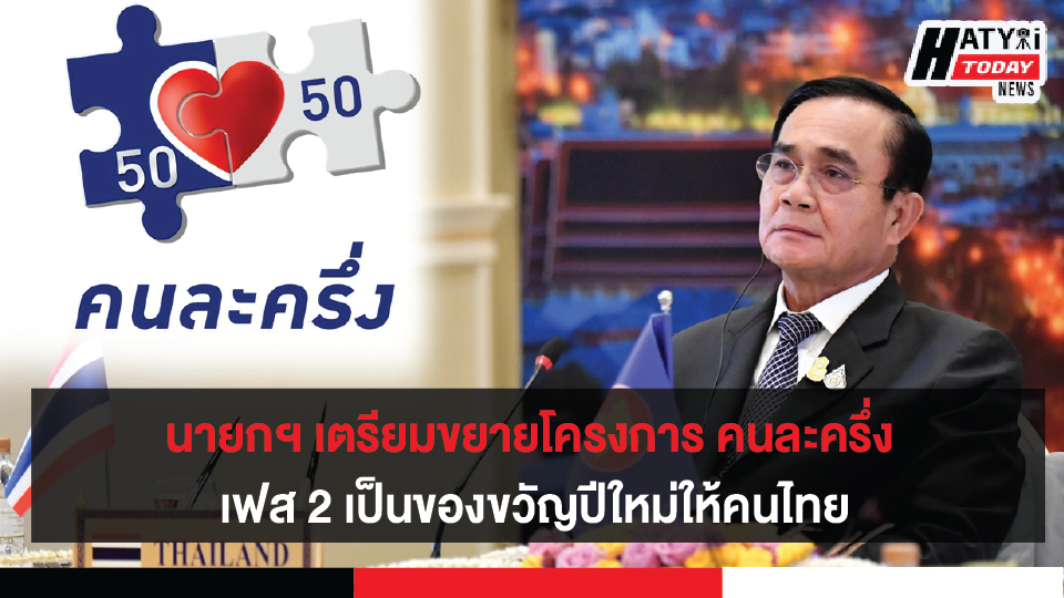 โครงการคนละครึ่ง รัฐบาลเตรียมขยายเฟส 2 เป็นของขวัญปีใหม่มอบให้คนไทย