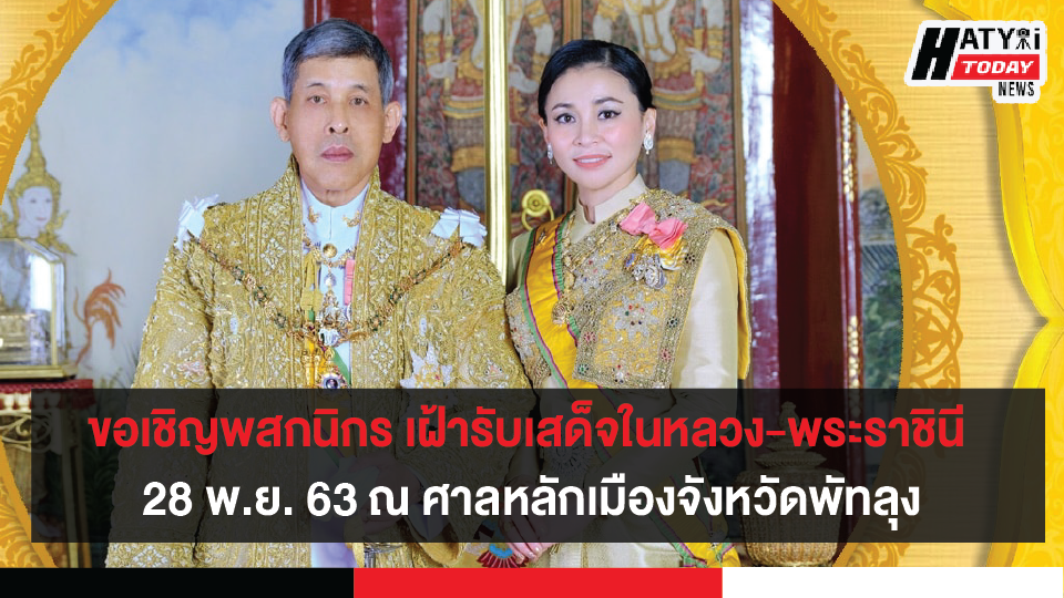 ขอเชิญพสกนิกร เฝ้ารับเสด็จพระบาทสมเด็จพระเจ้าอยู่หัว และสมเด็จพระนางเจ้าฯ พระบรมราชินี 28 พ.ย. 63