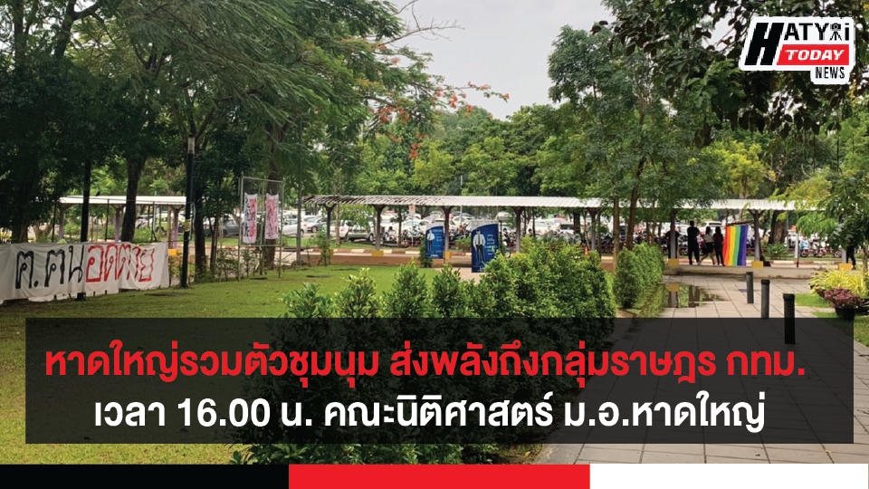 กลุ่มผู้ชุมนุมนัดรวมตัวครั้งใหญ่ เเสดงพลังเพื่อสนับสนุนข้อเรียกร้องของราษฎร 18 ต.ค. เวลา 16.00 น. ลานหน้าคณะนิติศาสตร์ ม.อ.หาดใหญ่