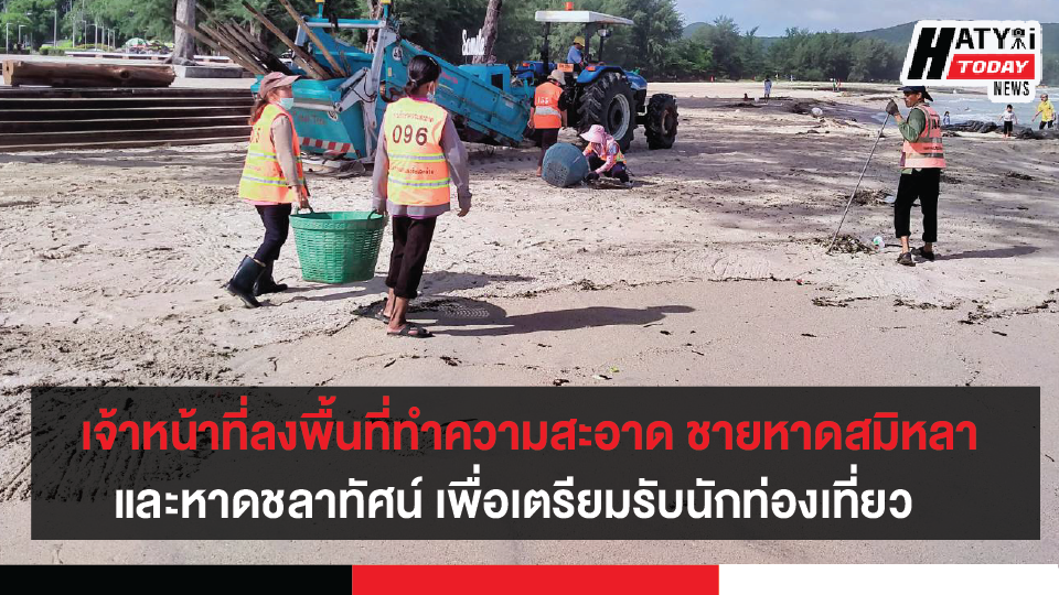 จ.สงขลา เจ้าหน้าที่ลงพื้นที่ทำความสะอาด บริเวณชายหาดสมิหลาและหาดชลาทัศน์ เพื่อเตรียมรับนักท่องเที่ยววันหยุดยาว