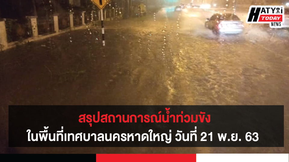 สรุปสถานการณ์น้ำท่วมขังในพื้นที่เทศบาลนครหาดใหญ่ วันที่ 21 พ.ย. 63