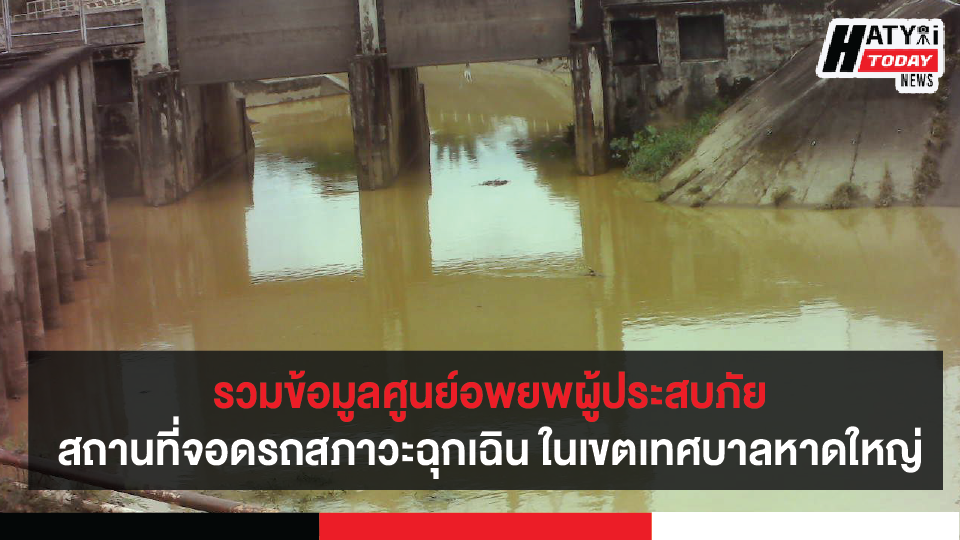 รวมข้อมูลศูนย์อพยพผู้ประสบภัย สถานที่จอดรถในสภาวะฉุกเฉิน ในเขตเทศบาลนครหาดใหญ่