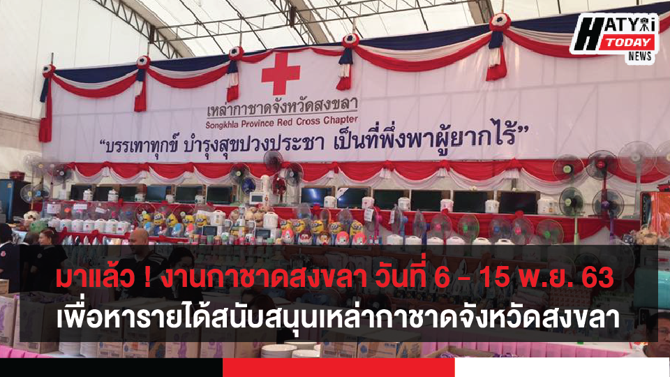 มาแล้ว ! งานกาชาดจังหวัดสงขลา วันที่ 6 - 15 พ.ย. 63 เพื่อหารายได้สนับสนุนเหล่ากาชาดจังหวัดสงขลา