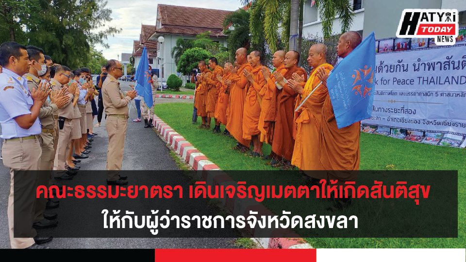 คณะธรรมะยาตรา เดินเจริญเมตตาให้เกิดสันติสุขให้กับผู้ว่าราชการจังหวัดสงขลา