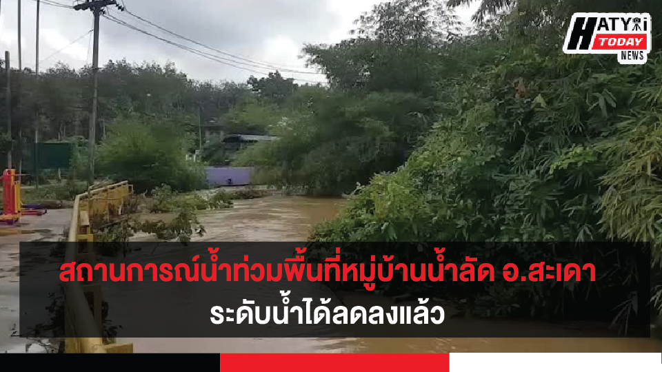 สถานการณ์น้ำท่วมพื้นที่หมู่บ้านน้ำลัด หมู่ 2 ต.สำนักแต้ว อ.สะเดา จ.สงขลา ระดับน้ำได้ลดลงจนเกือบเข้าสู่ภาวะปกติแล้ว