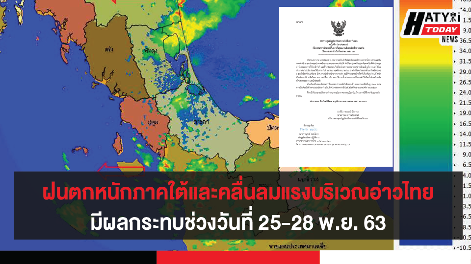 ฝนตกหนักภาคใต้และคลื่นลมแรงบริเวณอ่าวไทยตอนล่าง (มีผลกระทบช่วงวันที่ 25-28 พ.ย. 63)