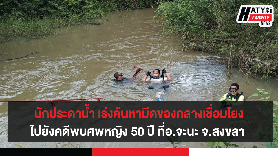 นักประดาน้ำมูลนิธิฯ ค้นหามีดของกลางเชื่อมโยงไปยังคดีพบศพหญิง 50 ปี ที่อ.จะนะ จ.สงขลา