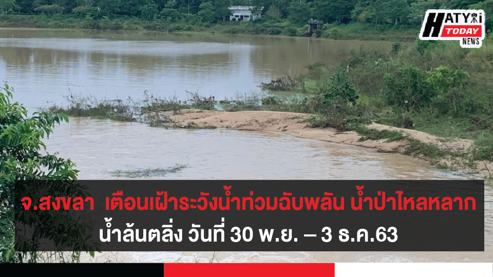 วันที่ 30 พ.ย. – 3 ธ.ค.63 เตือน 12 จังหวัดภาคใต้ เฝ้าระวังน้ำท่วมฉับพลัน น้ำป่าไหลหลาก น้ำล้นตลิ่ง และคลื่นลมแรง