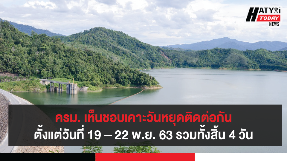 วัดหยุดพิเศษตามมติครม. สำหรับลูกจ้าง วันที่ 19 และ 20 พฤศจิกายน 2563 เป็นวันหยุดราชการ