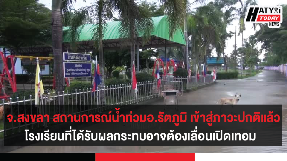 สถานการณ์น้ำท่วมในพื้นที่อ.รัตภูมิ จ.สงขลา  ขณะนี้สถานการณ์เข้าสู่ภาวะปกติแล้ว