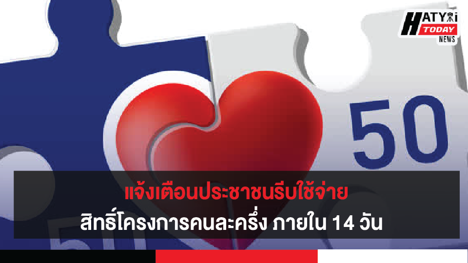 กระทรวงการคลัง แจ้งเตือนประชาชนรีบใช้จ่ายสิทธิ์โครงการคนละครึ่ง ภายใน 14 วัน