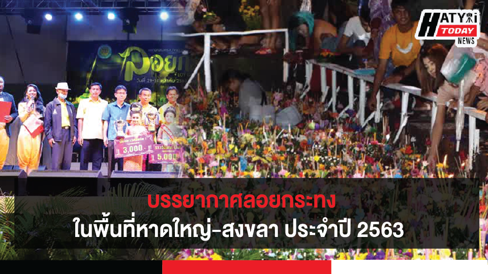 บรรยากาศลอยกระทงในพื้นที่หาดใหญ่-สงขลา ประจำปี 2563