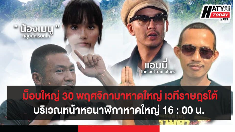 ม็อบ 30 พฤศจิกามาหาดใหญ่ เวทีราษฎรใต้ หน้าหอนาฬิกาหาดใหญ่ 16:00 น.