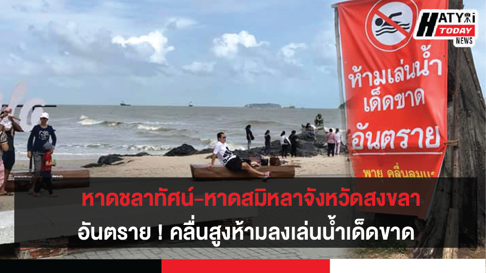 อันตราย ! คลื่นสูงห้ามลงเล่นน้ำเด็ดขาด หาดชลาทัศน์-หาดสมิหลาจังหวัดสงขลา