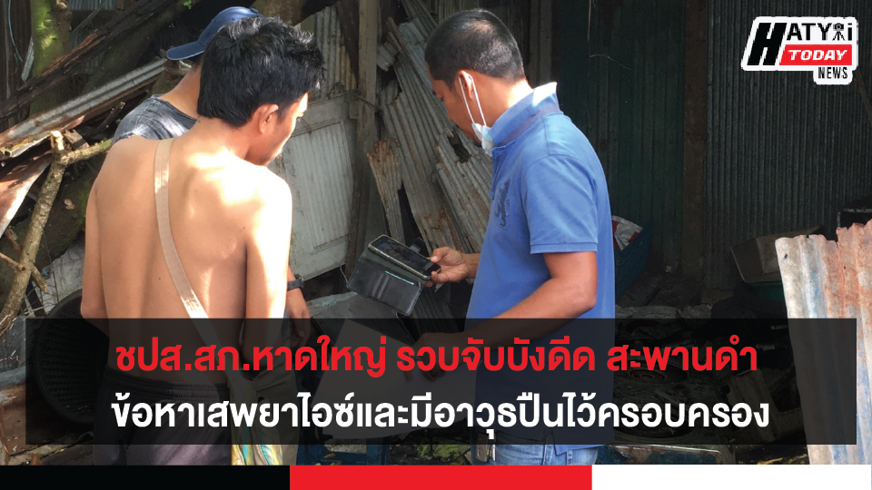 ชปส.สภ.หาดใหญ่ รวบจับบังดีด  ข้อหาเสพยาไอซ์และมีอาวุธปืนไว้ครอบครองโดยไม่ได้รับอนุญาต