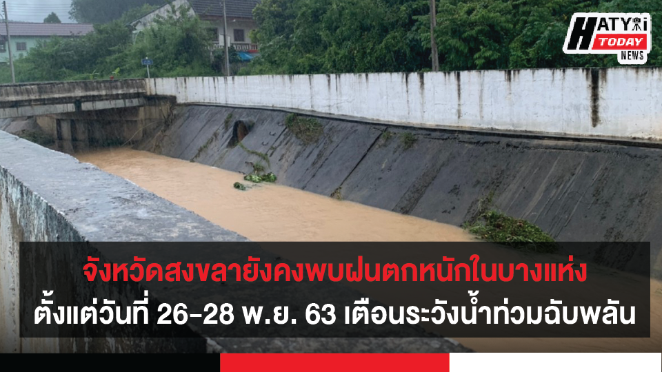 จังหวัดสงขลายังคงพบฝนตกหนักในบางแห่ง ตั้งแต่วันที่ 26-28 พ.ย. 63 เตือนระวังน้ำท่วมฉับพลัน