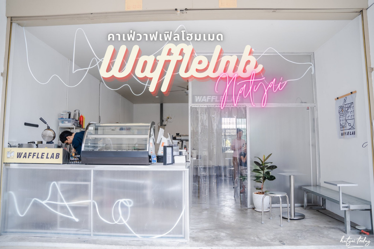 Waffle Lab คาเฟ่วาฟเฟิล หาดใหญ่