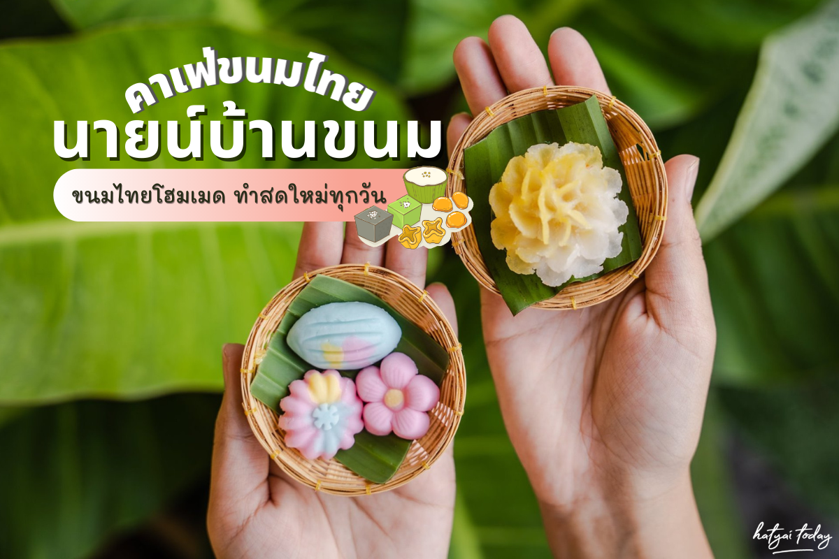 นายน์บ้านขนมไทย คาเฟ่หาดใหญ่