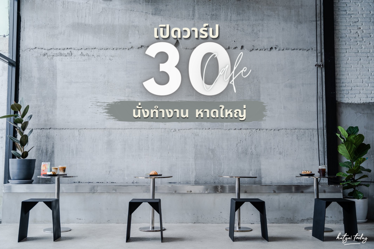 30 คาเฟ่ นั่งทำงานชิลล์ๆ หาดใหญ่