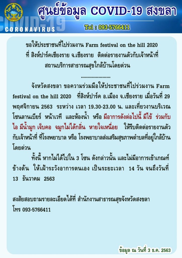 ด่วนชาวสงขลา ที่ไปร่วมงานFarm festival on the hill 2020 เชียงราย รีบมารายงานตัวสาธารณสุขใกล้บ้าน