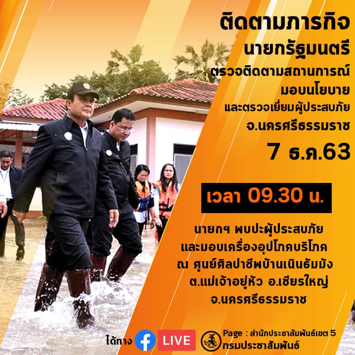 7 ธ.ค. 63 นายกฯ ตู่ ลงพื้นที่นครศรีธรรมราช อ.เชียรใหญ่ ให้กำลังผู้ประสบอุทกภัยน้ำท่วม 