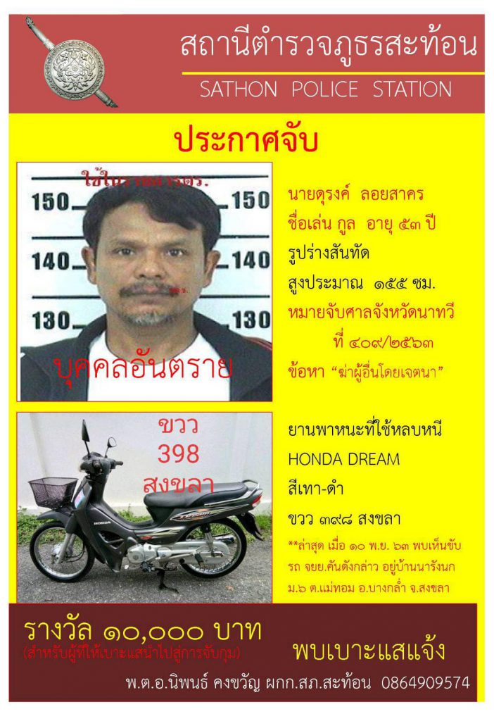 สภ.สะท้อน/นาทวี ประกาศจับบุคคลอันตรายเหตุคดีฆาตกรรม เงินรางวัลนำจับ 10,000 บาท