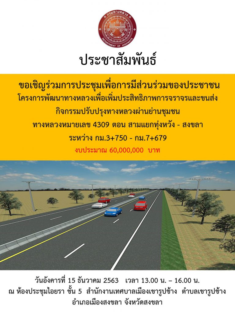 ขอเชิญร่วมประชุมการมีส่วนร่วมของประชาชน โครงการพัฒนาทางหลวงหมายเลข 4309 (สามแยกทุ่งหวัง - สงขลา)