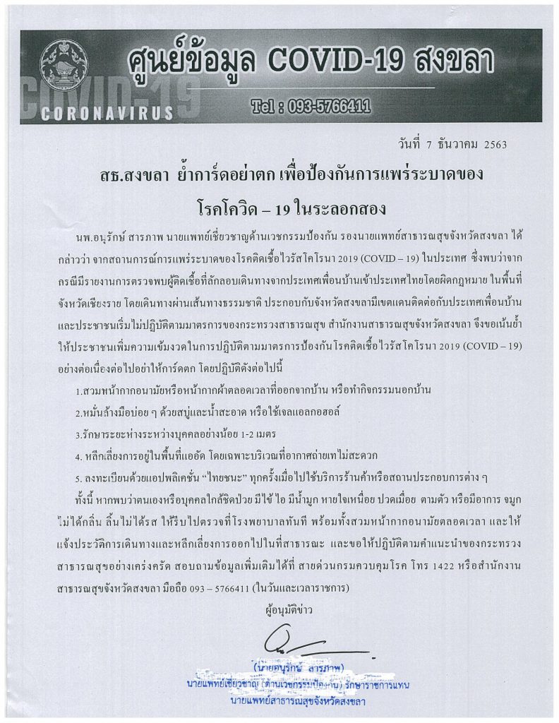 สธ.สงขลา ย้ำเตือนปชช.ในพื้นที่การ์ดอย่าตก สวมหน้ากากอนามัยเพื่อป้องกันโรคโควิด – 19 ระลอก 2