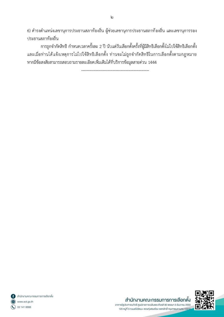 กต. เตือนผู้ที่ไม่ได้ไปเลือกตั้งต้องแจ้งเหตุไม่ไปใช้สิทธิเลือกตั้งต่อนายทะเบียน ภายใน 27 ธ.ค.นี้ เพื่อไม่ให้ถูกจำกัดสิทธิ