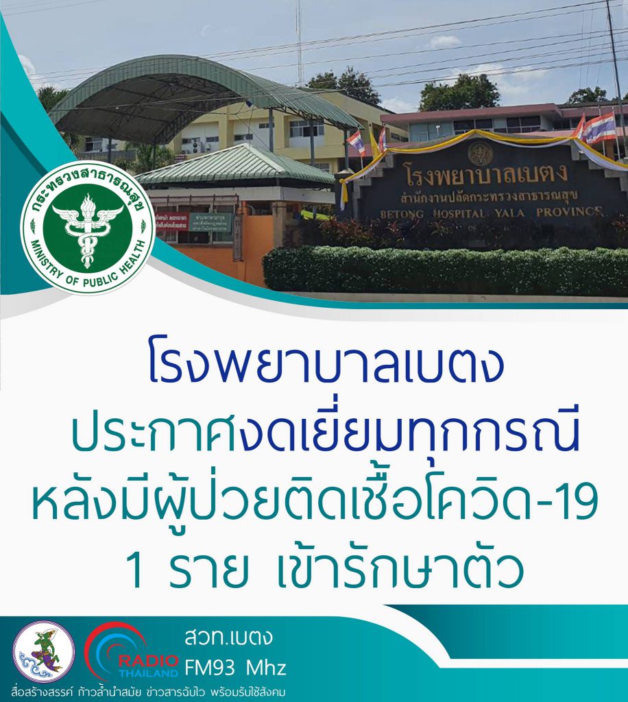 โรงพยาบาลเบตง ประกาศงดเยี่ยมผู้ป่วยทุกกรณี หลังพบผู้ติดเชื้อโควิด-19 เข้ารักษาตัว 1 ราย