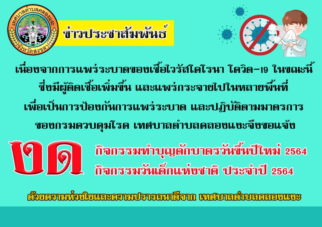 เทศบาลตำบลคลองแงะ แจ้งงดจัดกิจกรรม ทำบุญตักบาตรวันขึ้นปีใหม่ และ กิจกรรมวันเด็ก ปี 2564 เพื่อป้องกันการแพร่ระบาดของเชื้อไวรัส โควิด-19