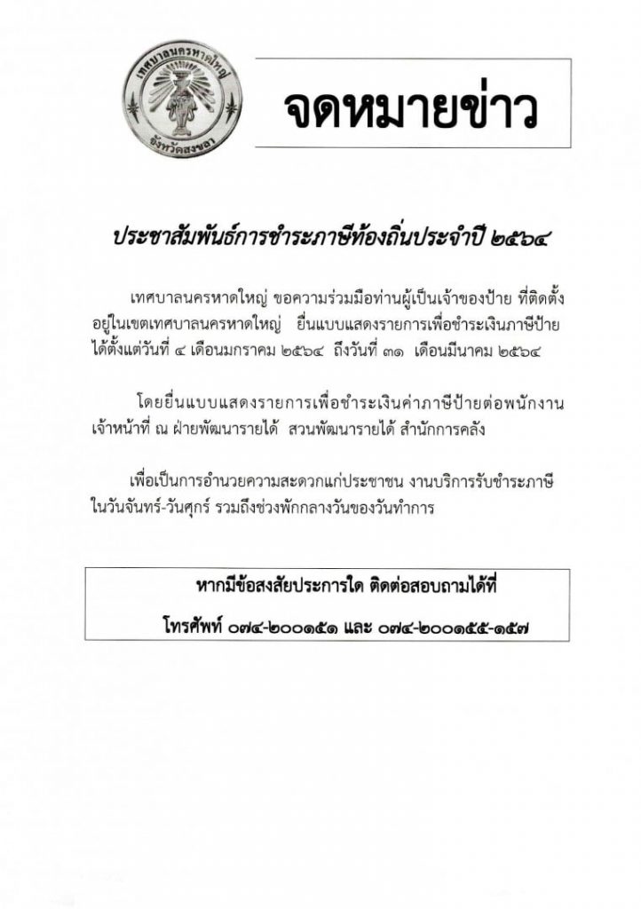 ประสัมพันธ์การชำระภาษีป้าย ภาษีที่ดินและสิ่งปลูกสร้าง เขตเทศบาลนครหาดใหญ่ ประจำปี 2564