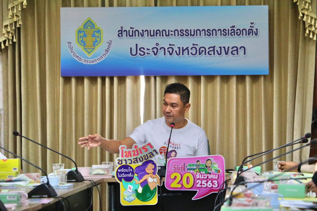 กกต.สงขลา ชี้การเลือกตั้ง 20 ธ.ค. 63 เน้นปชช.ร่วมกันใช้สิทธิอย่างสุจริตโปร่งใส ไม่ซื้อสิทธิขายเสียง 2 กกต.สงขลา ชี้การเลือกตั้ง 20 ธ.ค. 63 เน้นปชช.ร่วมกันใช้สิทธิอย่างสุจริตโปร่งใส ไม่ซื้อสิทธิขายเสียง